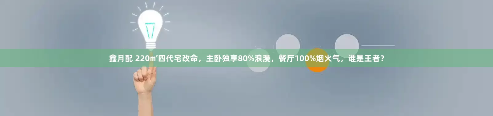 鑫月配 220㎡四代宅改命，主卧独享80%浪漫，餐厅100%烟火气，谁是王者？