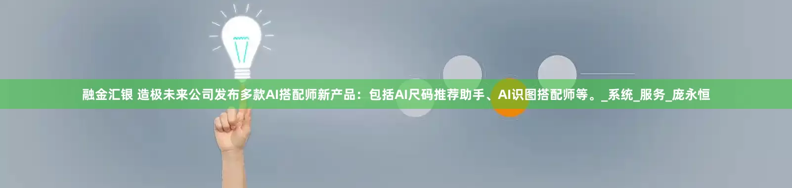 融金汇银 造极未来公司发布多款AI搭配师新产品：包括AI尺码推荐助手、AI识图搭配师等。_系统_服务_庞永恒