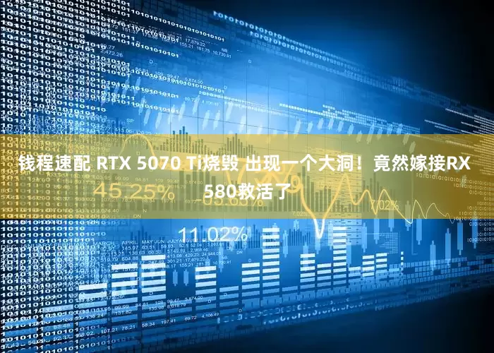 钱程速配 RTX 5070 Ti烧毁 出现一个大洞！竟然嫁接RX 580救活了