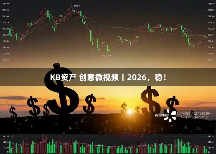 KB资产 创意微视频丨2026，稳！