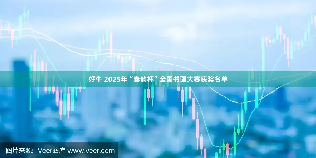 好牛 2025年“秦韵杯”全国书画大赛获奖名单