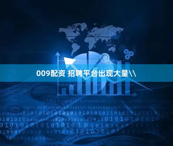 009配资 招聘平台出现大量\
